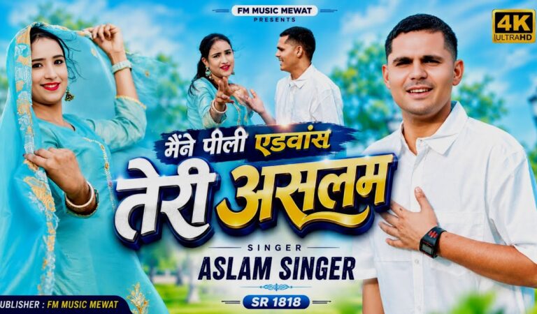 SR 1818 Aslam Singer Mewati ( पीली एडवांस तेरी असलम ) New 4k Video// Aslam Singer Latest Song