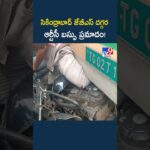 Secunderabad | సికింద్రాబాద్ జేబీఎస్ దగ్గర ఆర్టీసీ బస్సు ప్రమాదం! - TV9