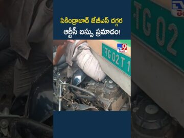Secunderabad | సికింద్రాబాద్ జేబీఎస్ దగ్గర ఆర్టీసీ బస్సు ప్రమాదం! - TV9