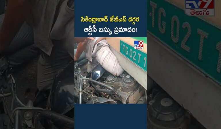 Secunderabad | సికింద్రాబాద్ జేబీఎస్ దగ్గర ఆర్టీసీ బస్సు ప్రమాదం! – TV9