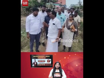 Spot-கே வந்து ஆய்வு செய்த அமைச்சர்..!
