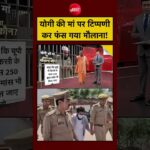 Syed Suhail | CM Yogi Mother News | CM Yogi की मां पर टिप्पणी कर फंस गया मौलाना! #shorts