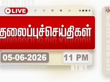 Today Headlines - 05 June 2026 | 11 மணி தலைப்புச் செய்திகள் | HEADLINES | CM VIJAY | TVK