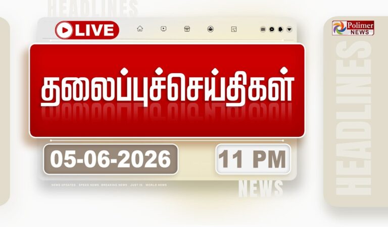 Today Headlines – 05 June 2026 | 11 மணி தலைப்புச் செய்திகள் | HEADLINES | CM VIJAY | TVK