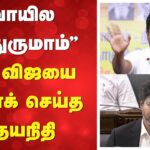 Udhayanithi | CM vijay | ''வாயில வந்துருமாம்'' CM விஜயை அட்டாக் செய்த உதயநிதி