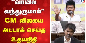 Udhayanithi | CM vijay | ''வாயில வந்துருமாம்'' CM விஜயை அட்டாக் செய்த உதயநிதி