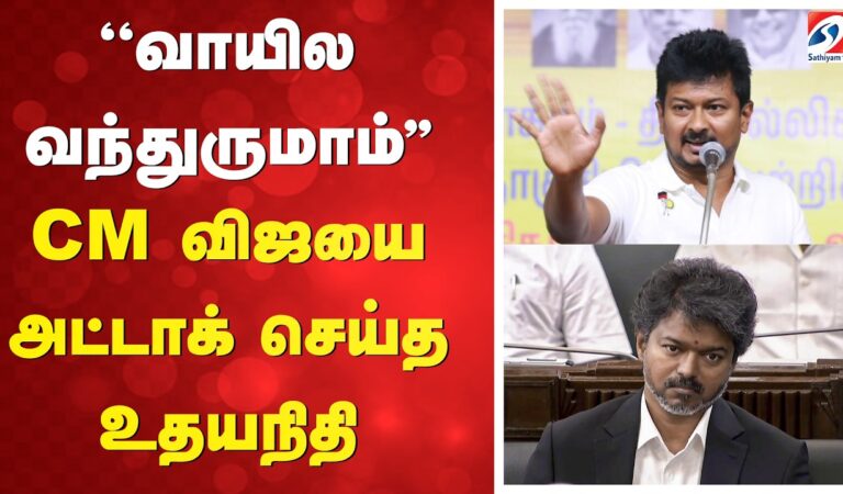 Udhayanithi | CM vijay | ”வாயில வந்துருமாம்” CM விஜயை அட்டாக் செய்த உதயநிதி