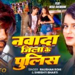 #VIDEO - नवादा जिला के पुलिस | #Raushan Rohi & #Srishti bharti का बलास्ट | Maghi #Rangdari Song 2026