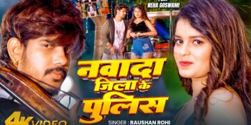 #VIDEO - नवादा जिला के पुलिस | #Raushan Rohi & #Srishti bharti का बलास्ट | Maghi #Rangdari Song 2026