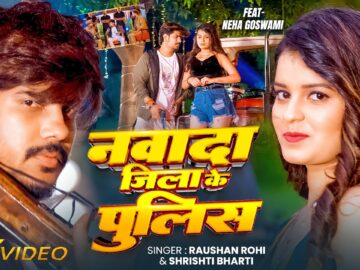 #VIDEO - नवादा जिला के पुलिस | #Raushan Rohi & #Srishti bharti का बलास्ट | Maghi #Rangdari Song 2026