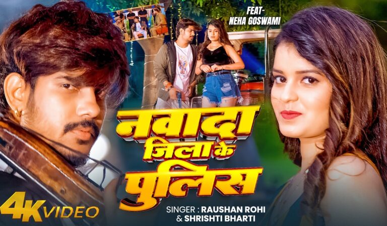 #VIDEO – नवादा जिला के पुलिस | #Raushan Rohi & #Srishti bharti का बलास्ट | Maghi #Rangdari Song 2026