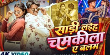 #VIDEO- साड़ी लइह चमकीला ए बलम | Sharee Laiha Chamkila A Balam I Pritam Prakhya | Bhojpuri Song