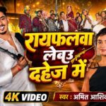 #Video | #Amit Ashik | रायफलवा लेबउ दहेज में | #Srishti Bharti | Rayfalawa Lebau Dahej Me | New Song