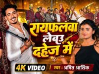 #Video | #Amit Ashik | रायफलवा लेबउ दहेज में | #Srishti Bharti | Rayfalawa Lebau Dahej Me | New Song