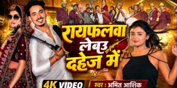 #Video | #Amit Ashik | रायफलवा लेबउ दहेज में | #Srishti Bharti | Rayfalawa Lebau Dahej Me | New Song