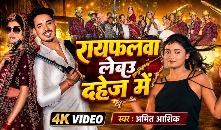 #Video | #Amit Ashik | रायफलवा लेबउ दहेज में | #Srishti Bharti | Rayfalawa Lebau Dahej Me | New Song