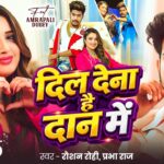 #Video | Ft. #Aamrapali Dubey | दिल देना है दान में | #Raushan Rohi, #Prabha Raj | #Maghi Hit Song