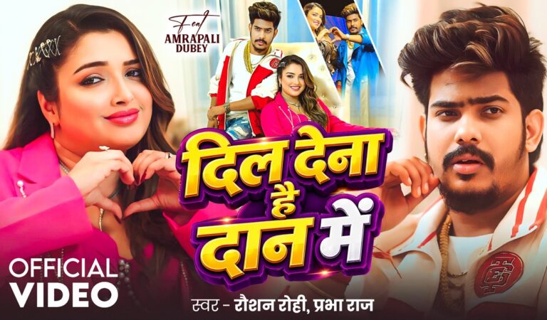 #Video | Ft. #Aamrapali Dubey | दिल देना है दान में | #Raushan Rohi, #Prabha Raj | #Maghi Hit Song