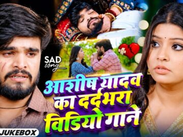 Video Jukebox ~ आशीष यादव का दर्दभरा विडिओ गाने | #Srishti Bharti, #Shweta Sargam ~ Maghi Sad Songs