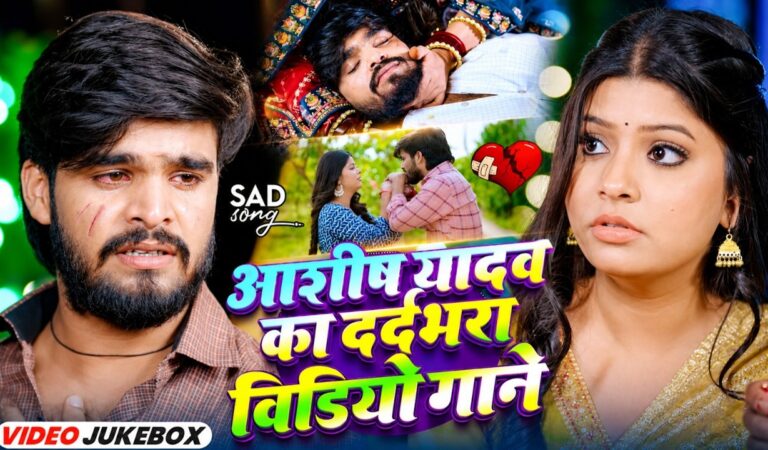 Video Jukebox ~ आशीष यादव का दर्दभरा विडिओ गाने | #Srishti Bharti, #Shweta Sargam ~ Maghi Sad Songs