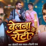 #Video | #Khesari Lal Yadav | Belanava Ke Roti | बेलनवा के रोटी | #Vannu D Great | #Shilpi Raj Song