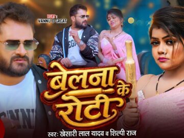 #Video | #Khesari Lal Yadav | Belanava Ke Roti | बेलनवा के रोटी | #Vannu D Great | #Shilpi Raj Song