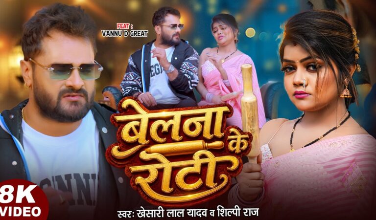 #Video | #Khesari Lal Yadav | Belanava Ke Roti | बेलनवा के रोटी | #Vannu D Great | #Shilpi Raj Song