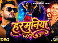 #Video | #Khesari Lal Yadav | हरमुनिया | #Khushi Kakkar | Harmuniya | New #Bhojpuri Song 2026