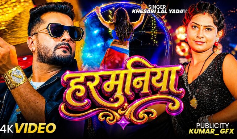 #Video | #Khesari Lal Yadav | हरमुनिया | #Khushi Kakkar | Harmuniya | New #Bhojpuri Song 2026