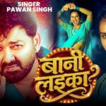 #Video | #Pawan Singh | बानी लइका | #Shilpi Raj | Bani Laika | New Bhojpuri Song 2026