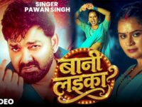 #Video | #Pawan Singh | बानी लइका | #Shilpi Raj | Bani Laika | New Bhojpuri Song 2026