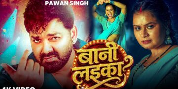 #Video | #Pawan Singh | बानी लइका | #Shilpi Raj | Bani Laika | New Bhojpuri Song 2026