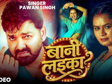 #Video | #Pawan Singh | बानी लइका | #Shilpi Raj | Bani Laika | New Bhojpuri Song 2026