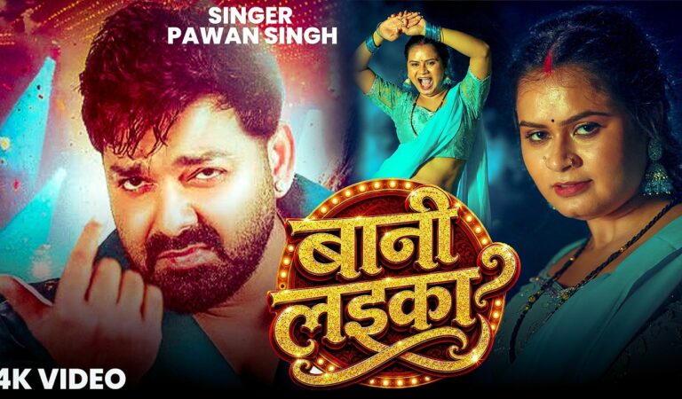 #Video | #Pawan Singh | बानी लइका | #Shilpi Raj | Bani Laika | New Bhojpuri Song 2026