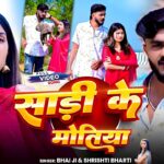 #Video | Sadi Ke Motiya | #Bhai Ji | #Shrishti Bharti | साड़ी के मोतिया | New Bhojpuri Song 2026