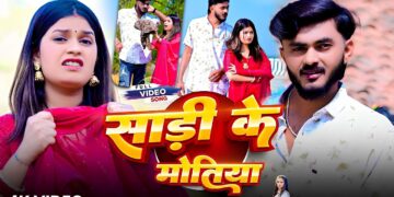 #Video | Sadi Ke Motiya | #Bhai Ji | #Shrishti Bharti | साड़ी के मोतिया | New Bhojpuri Song 2026