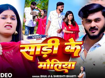 #Video | Sadi Ke Motiya | #Bhai Ji | #Shrishti Bharti | साड़ी के मोतिया | New Bhojpuri Song 2026