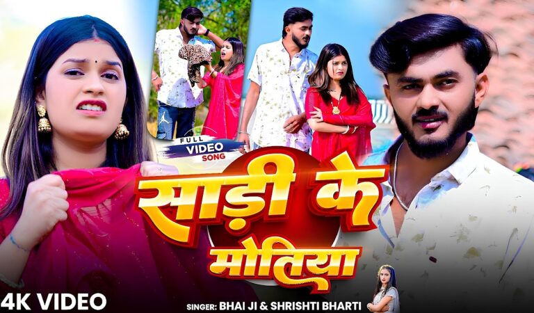 #Video | Sadi Ke Motiya | #Bhai Ji | #Shrishti Bharti | साड़ी के मोतिया | New Bhojpuri Song 2026