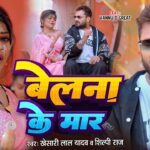 #Video | Star #Khesari Lal Yadav | बेलना के मार | Belana Ke Maar | Vannu D Great | Shilpi Raj | Song