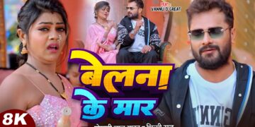 #Video | Star #Khesari Lal Yadav | बेलना के मार | Belana Ke Maar | Vannu D Great | Shilpi Raj | Song