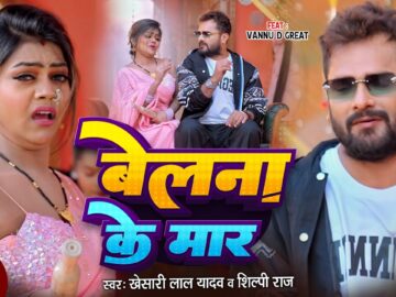#Video | Star #Khesari Lal Yadav | बेलना के मार | Belana Ke Maar | Vannu D Great | Shilpi Raj | Song
