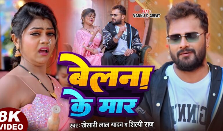 #Video | Star #Khesari Lal Yadav | बेलना के मार | Belana Ke Maar | Vannu D Great | Shilpi Raj | Song