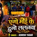#Video - एगो माई के दुगो ललनवा - #Ashish Yadav - #सामाजिक_गीत - New Magahi #Sad Song 2026