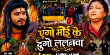 #Video - एगो माई के दुगो ललनवा - #Ashish Yadav - #सामाजिक_गीत - New Magahi #Sad Song 2026