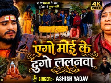 #Video - एगो माई के दुगो ललनवा - #Ashish Yadav - #सामाजिक_गीत - New Magahi #Sad Song 2026