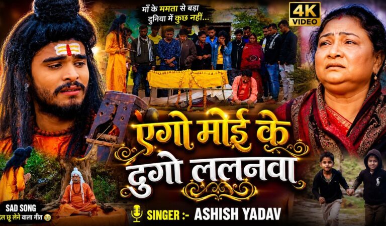 #Video – एगो माई के दुगो ललनवा – #Ashish Yadav – #सामाजिक_गीत – New Magahi #Sad Song 2026