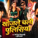 #Video खोजले चलौ पुलिसिया #Raushan Rohi & Srishti Bharti | F.t Akshara Singh | Khojle Chalo Policeya