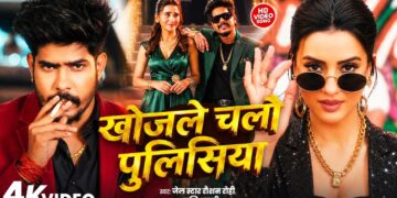 #Video खोजले चलौ पुलिसिया #Raushan Rohi & Srishti Bharti | F.t Akshara Singh | Khojle Chalo Policeya