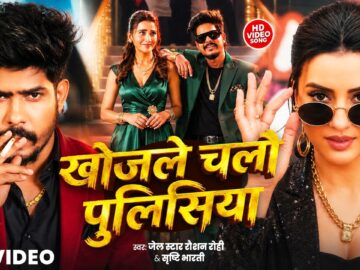 #Video खोजले चलौ पुलिसिया #Raushan Rohi & Srishti Bharti | F.t Akshara Singh | Khojle Chalo Policeya