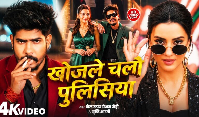 #Video खोजले चलौ पुलिसिया #Raushan Rohi & Srishti Bharti | F.t Akshara Singh | Khojle Chalo Policeya